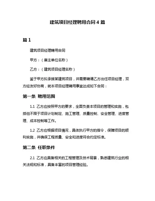 建筑项目经理聘用合同4篇
