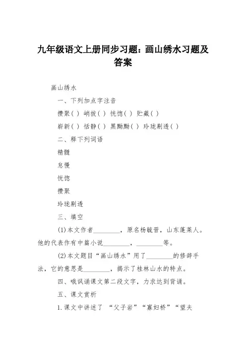 九年级语文上册同步习题：画山绣水习题及答案