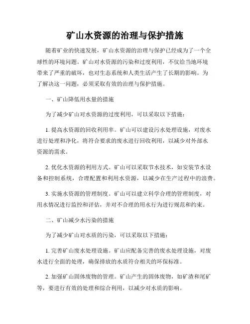 矿山水资源的治理与保护措施