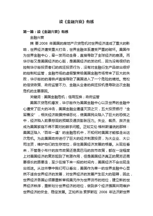 读《金融兴衰》有感