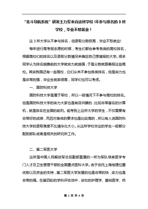 “北斗导航系统”研发主力军来自这所学校!不参与排名的3所学校,毕业不愁就业!