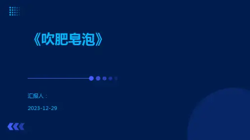 《吹肥皂泡》