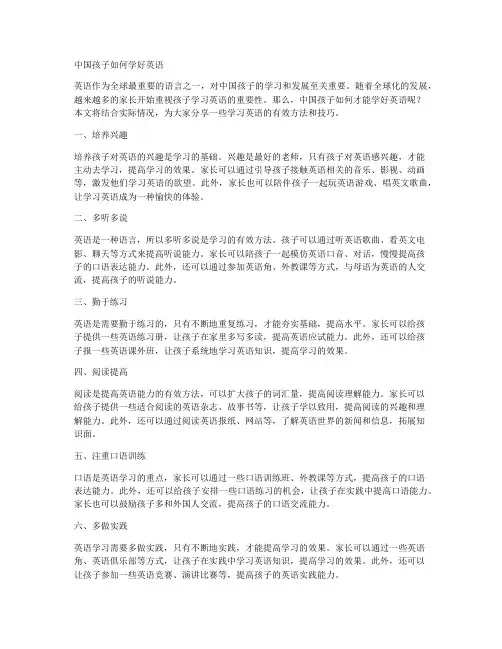 中国孩子如何学好英语