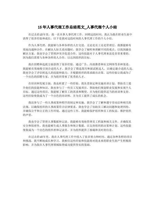 15年人事代理工作总结范文_人事代理个人小结