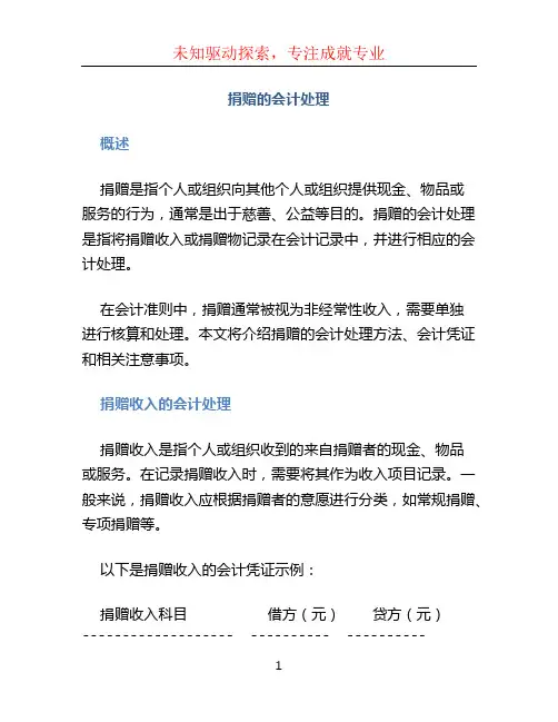 捐赠的会计处理 (2)