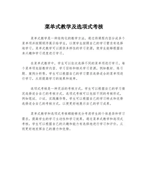 菜单式教学及选项式考核
