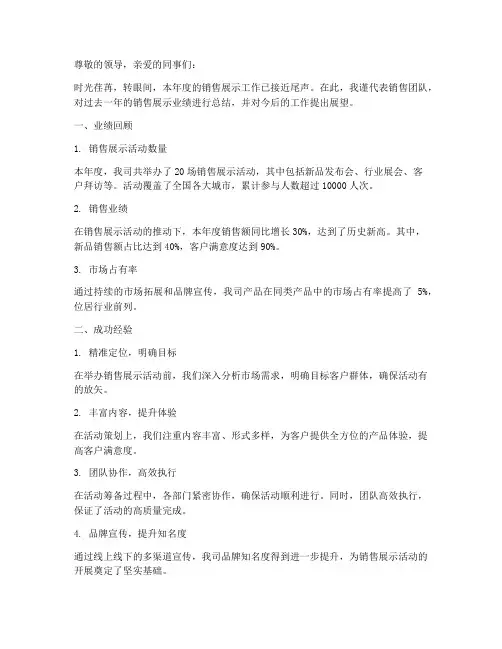 销售展示业绩总结范文