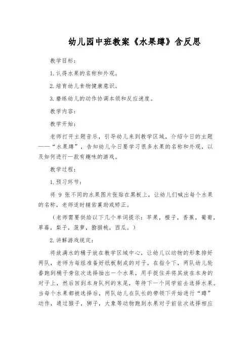 幼儿园中班教案《水果蹲》含反思