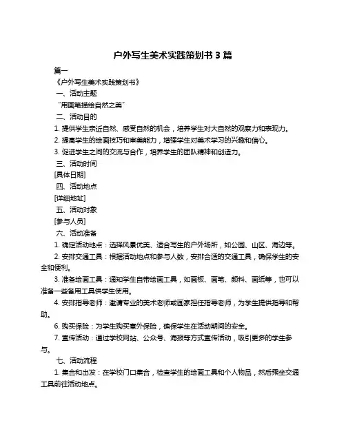 户外写生美术实践策划书3篇