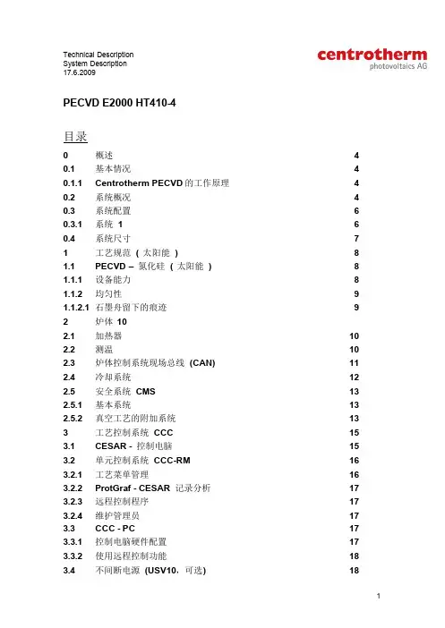 德国Centrotherm PECVD设备E2000中文说明书.pdf