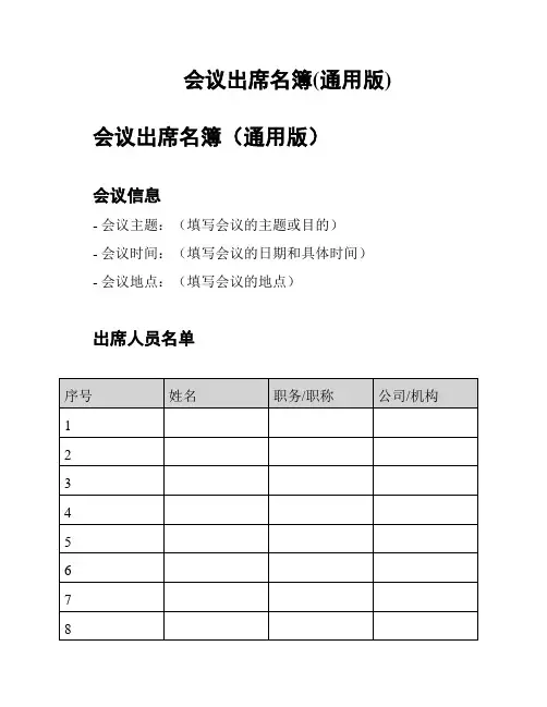 会议出席名簿(通用版)