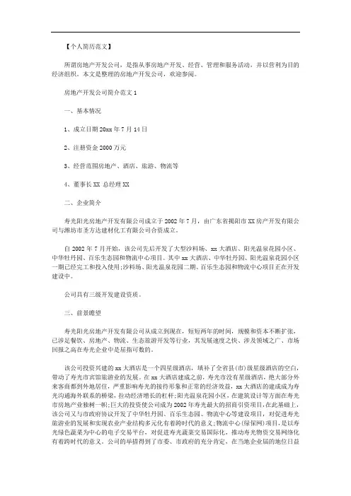 房地产公司简介模板范文.doc