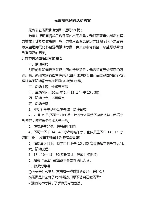 元宵节包汤圆活动方案