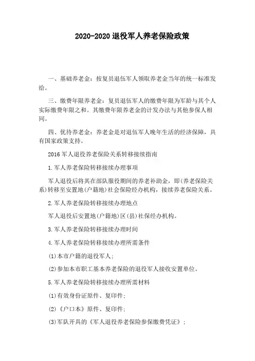 2020-2020退役军人养老保险政策