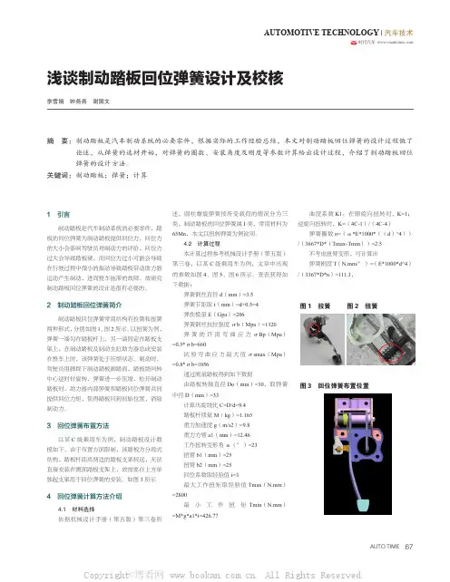 浅谈制动踏板回位弹簧设计及校核