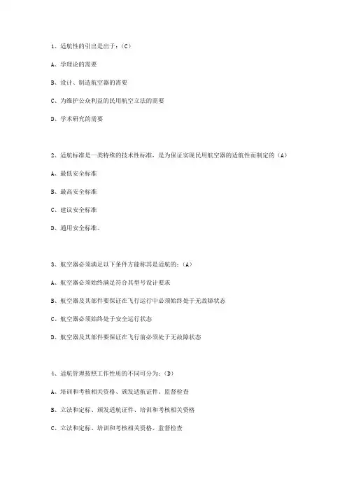 民航执照考试资料-适航法规部分