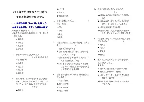 2004年经济师中级人力资源专业知识与实务真题