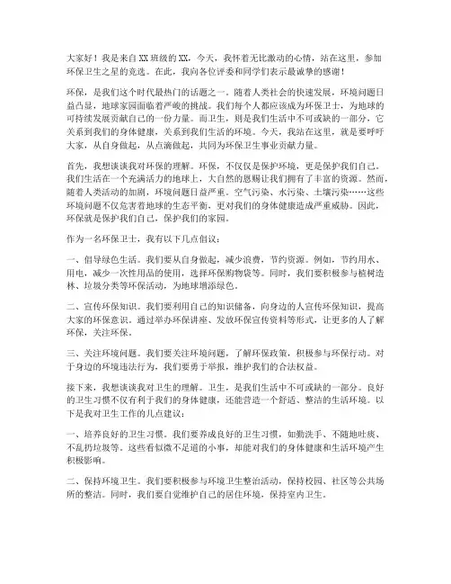 环保卫生之星竞选演讲稿
