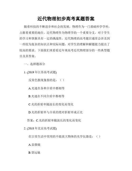 近代物理初步高考真题答案