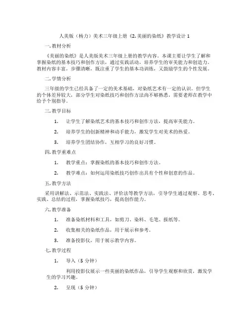 人美版(杨力)美术三年级上册《2. 美丽的染纸》教学设计1