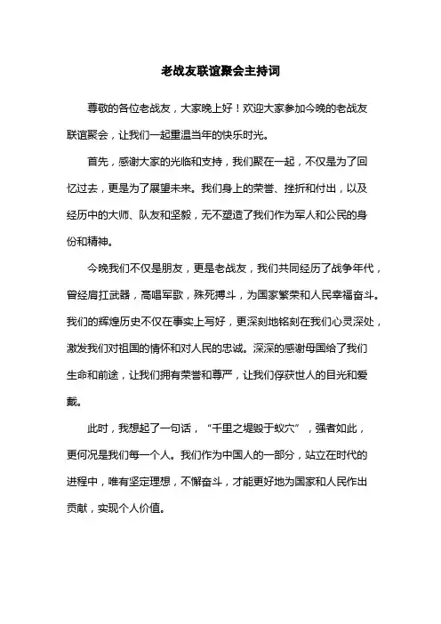 老战友联谊聚会主持词