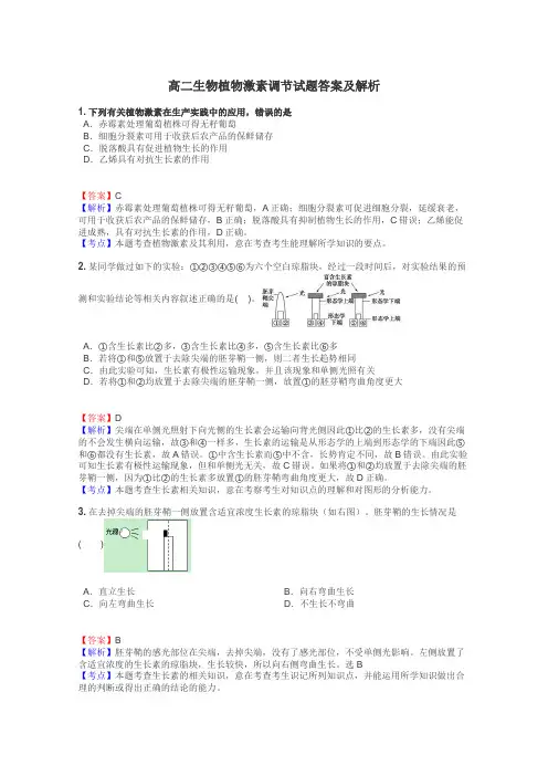 高二生物植物激素调节试题答案及解析

