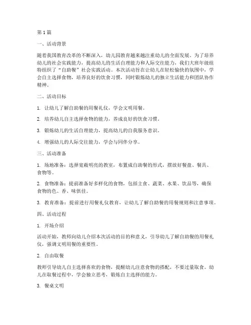 大班自助餐社会实践活动(3篇)