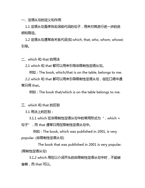 定语从句which和that的区别口诀
