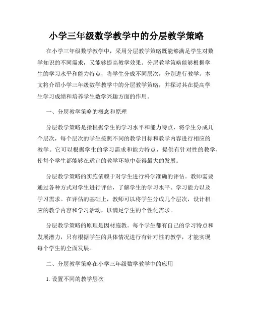 小学三年级数学教学中的分层教学策略