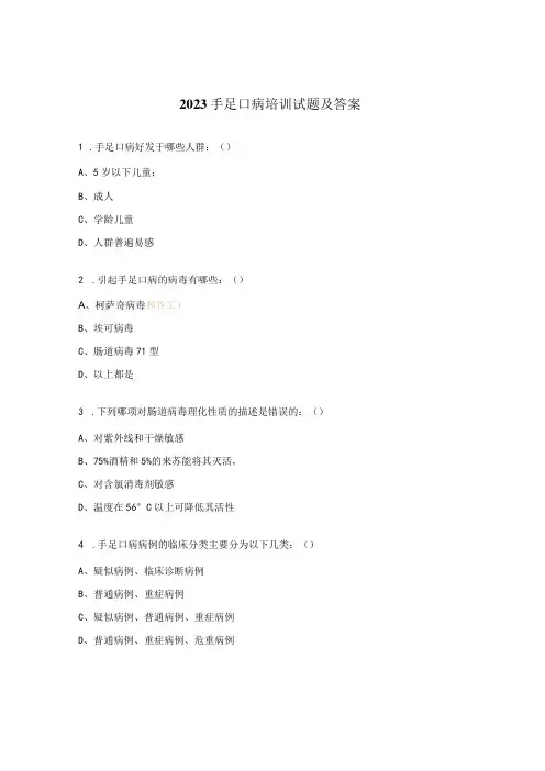 2023手足口病培训试题及答案