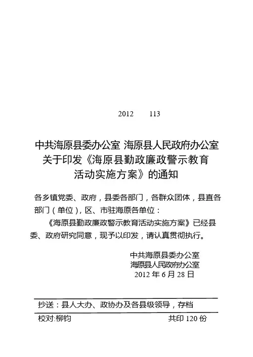 海原县勤政廉政警示教育活动实施方案(定稿)