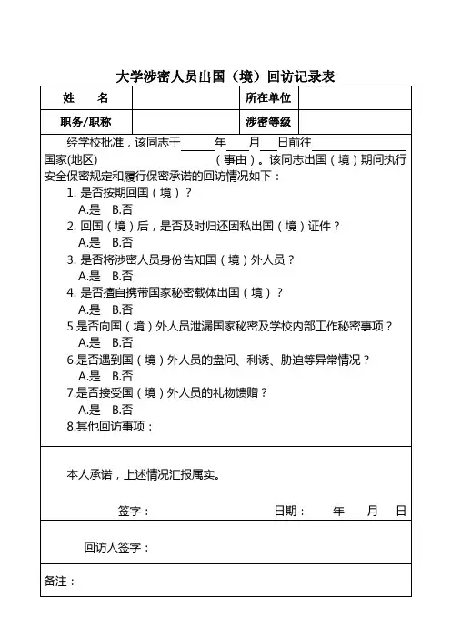 大学涉密人员出国(境)回访记录表