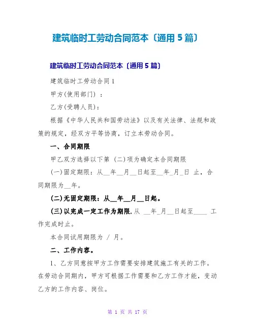 建筑临时工劳动合同范本(通用5篇)