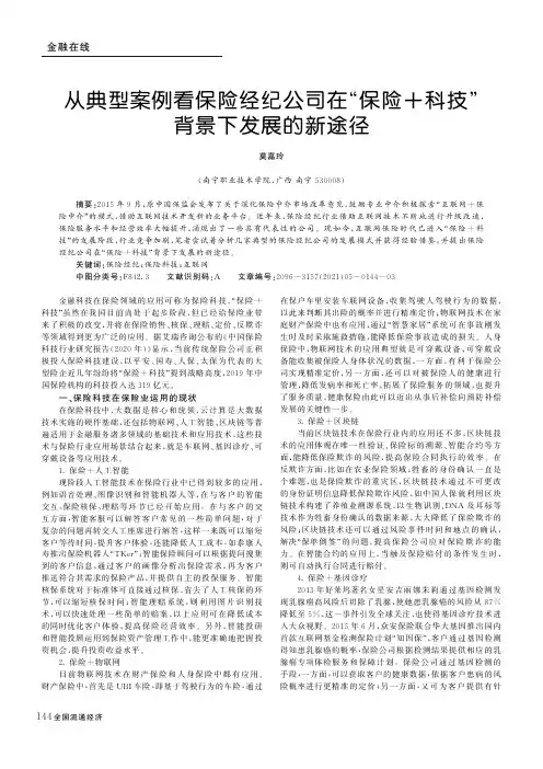 从典型案例看保险经纪公司在“保险+科技”背景下发展的新途径