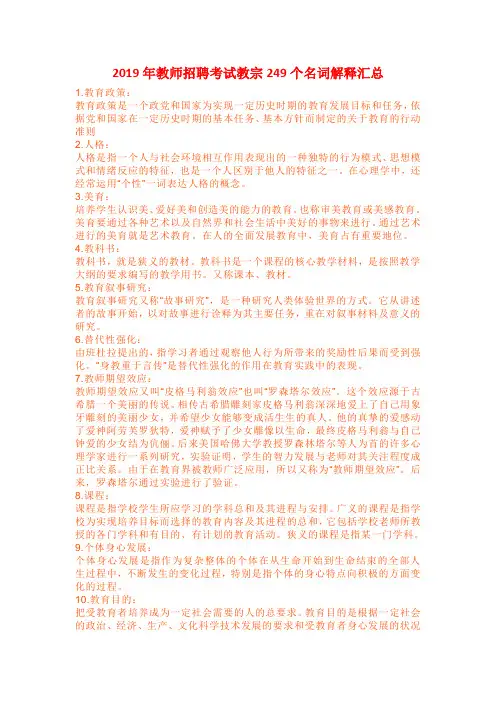 2019年教师招聘考试教宗249个名词解释汇总