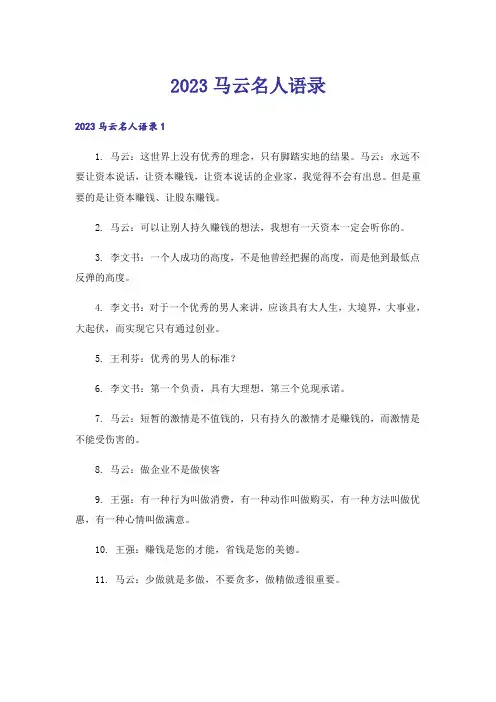 2023马云名人语录_1