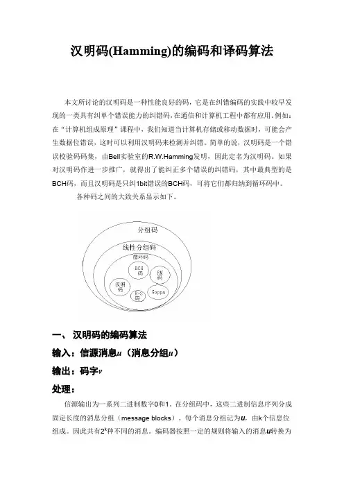 汉明码的编码和译码算法