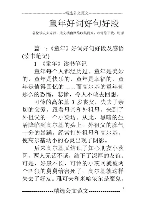 童年好词好句好段