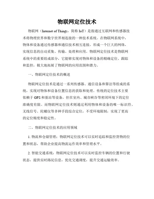物联网定位技术