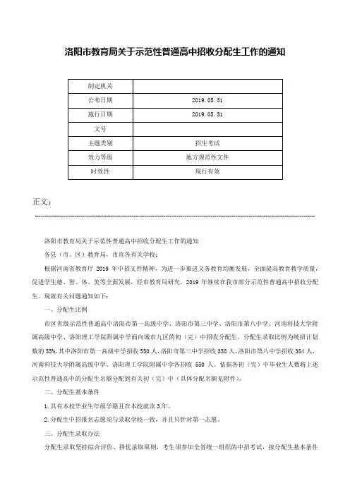 洛阳市教育局关于示范性普通高中招收分配生工作的通知-