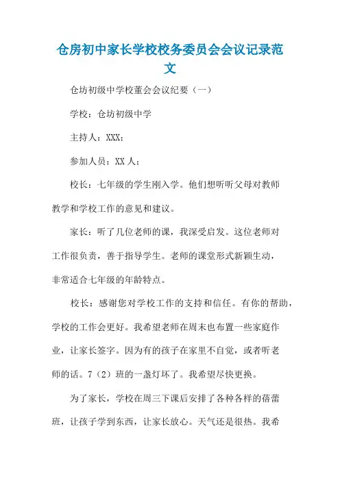 仓房初中家长学校校务委员会会议记录范文