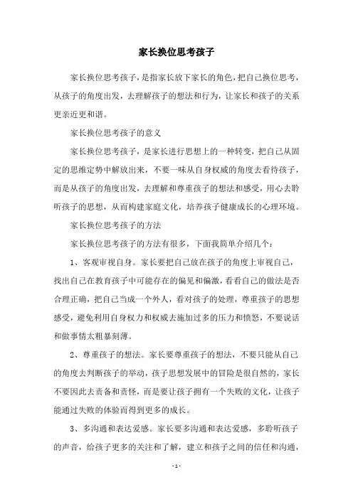 家长换位思考孩子