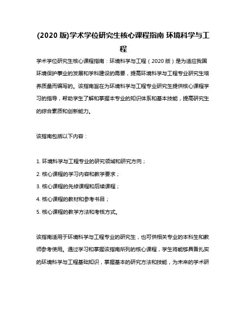 (2020版)学术学位研究生核心课程指南 环境科学与工程