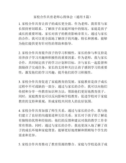 家校合作共育老师心得体会(通用5篇)