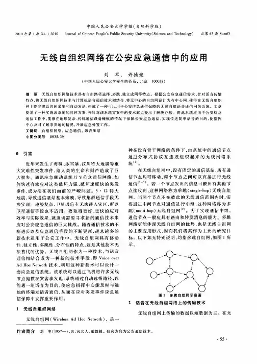 无线自组织网络在公安应急通信中的应用