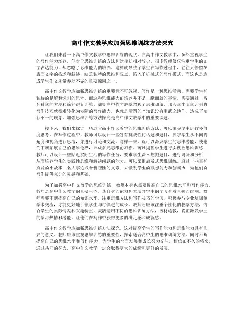 高中作文教学应加强思维训练方法探究