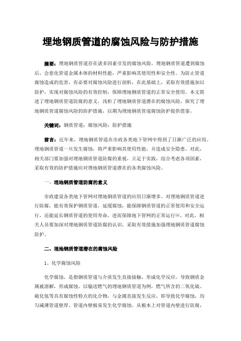 埋地钢质管道的腐蚀风险与防护措施