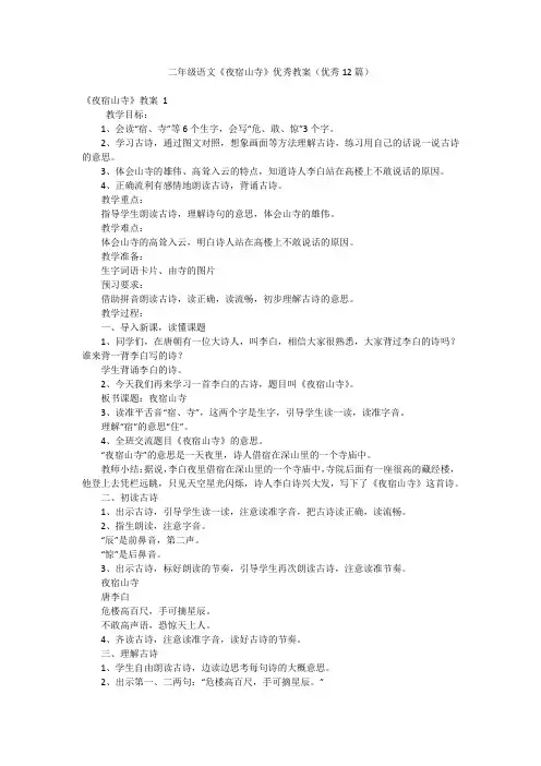 二年级语文《夜宿山寺》优秀教案(优秀12篇)