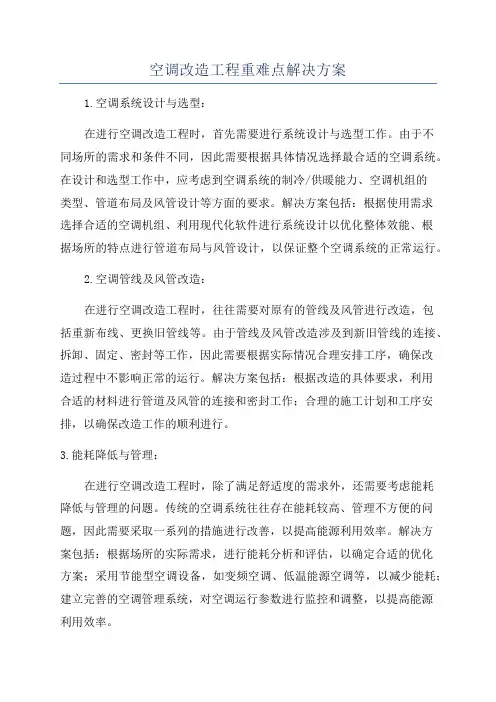 空调改造工程重难点解决方案