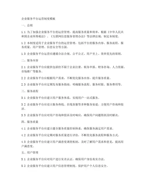 企业服务平台运营制度模板
